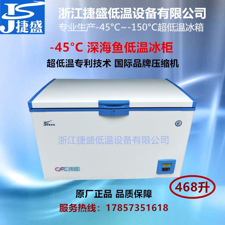 零下45度低温冰箱468升三文鱼保鲜柜化工电子材料测试低温箱