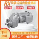 硬齿面斜齿轮减速电机变速机R系列RFRXRXF斜齿轮减速机