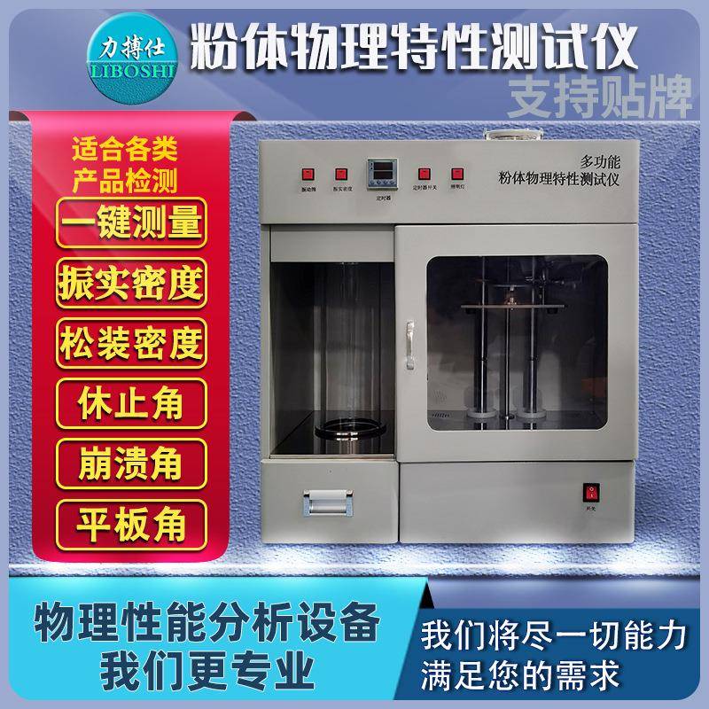 松装振实堆积密度计粉体物理特性测试仪粉末综合特性检测仪