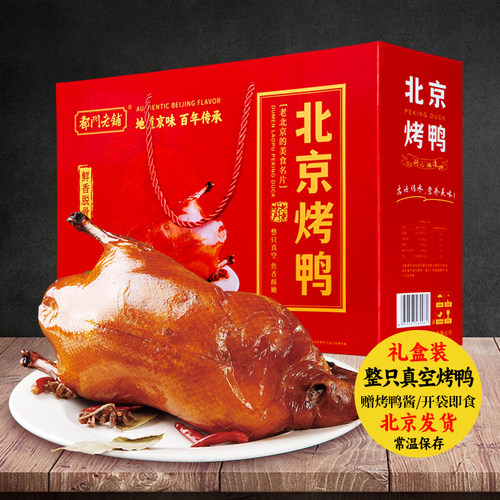 都门老铺北京烤鸭礼盒装开袋即食