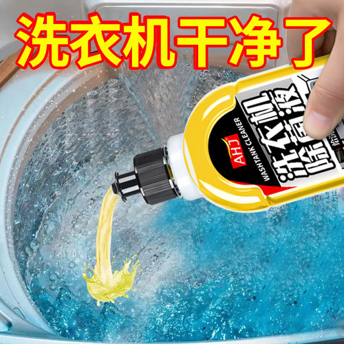 【洗衣机除菌液】强力除垢杀菌