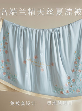 兰精天丝夏凉被凉感冰丝空调被可机洗刺绣轻奢高级感主卧室夏被子