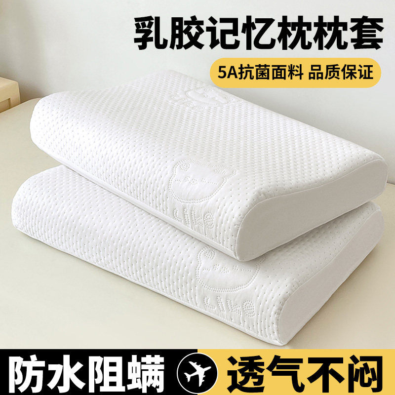 乳胶记忆枕套抗菌透气防水薄款防尘枕头套27x44cm可机洗四季通用