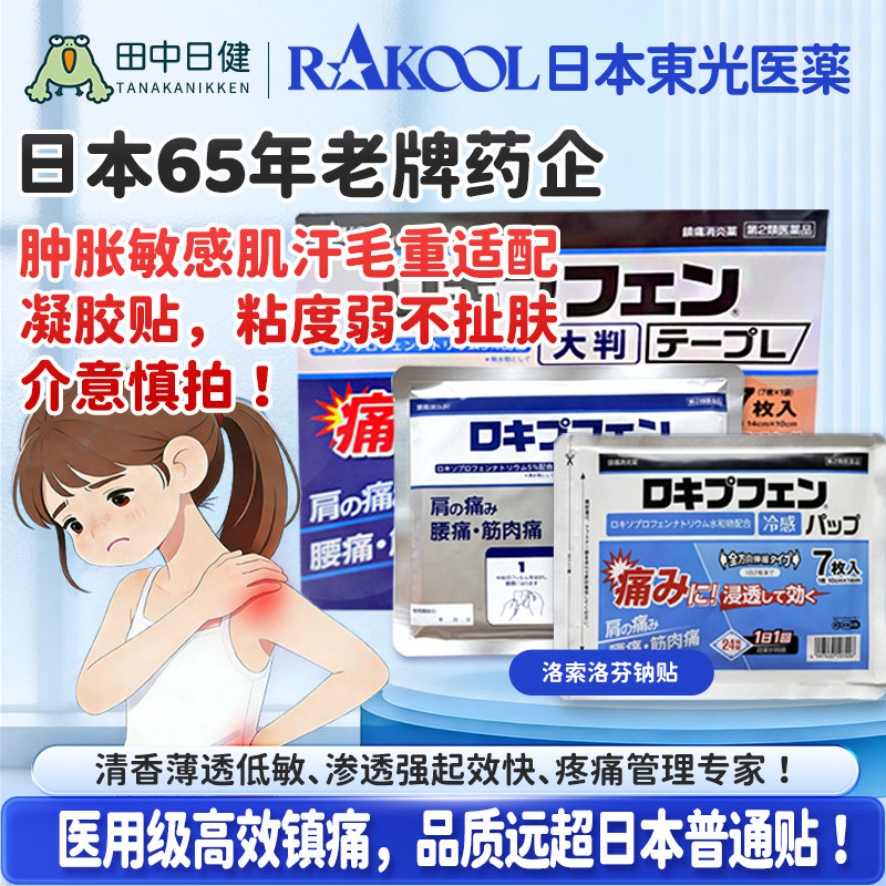 日本RAKOOL东光洛索洛芬钠镇痛贴腰酸痛关节肌肉疼痛止痛缓解膏贴