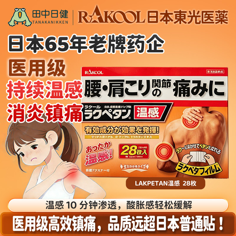 日本RAKOOL东光温感舒缓贴肩颈僵硬肌肉疲劳关节疼痛镇痛消炎贴