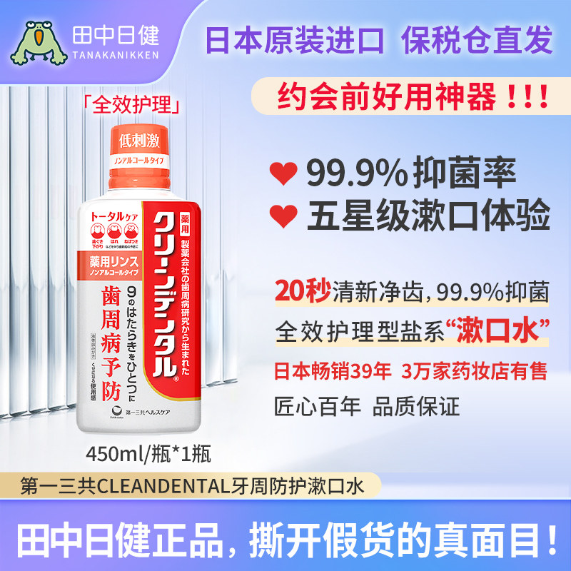 日本进口第一三共漱口水杀菌消炎去口臭去牙渍牙结石抑菌0酒精