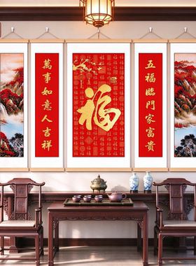 新中式福字中堂画客厅玄关五联幅挂画红色中国风好寓意背景墙竖画