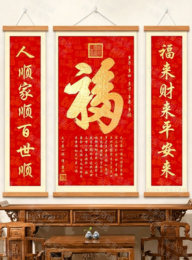 中式福字书法三联挂轴背景墙挂画
