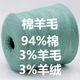 秋冬现货棉羊毛94%棉3%羊毛3%羊绒混纺手感软滑贴身保暖性价比高