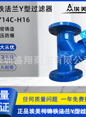 埃美柯9633铸铁法兰Y型过滤器排污阀门SY14C-H16大口径不锈钢过滤