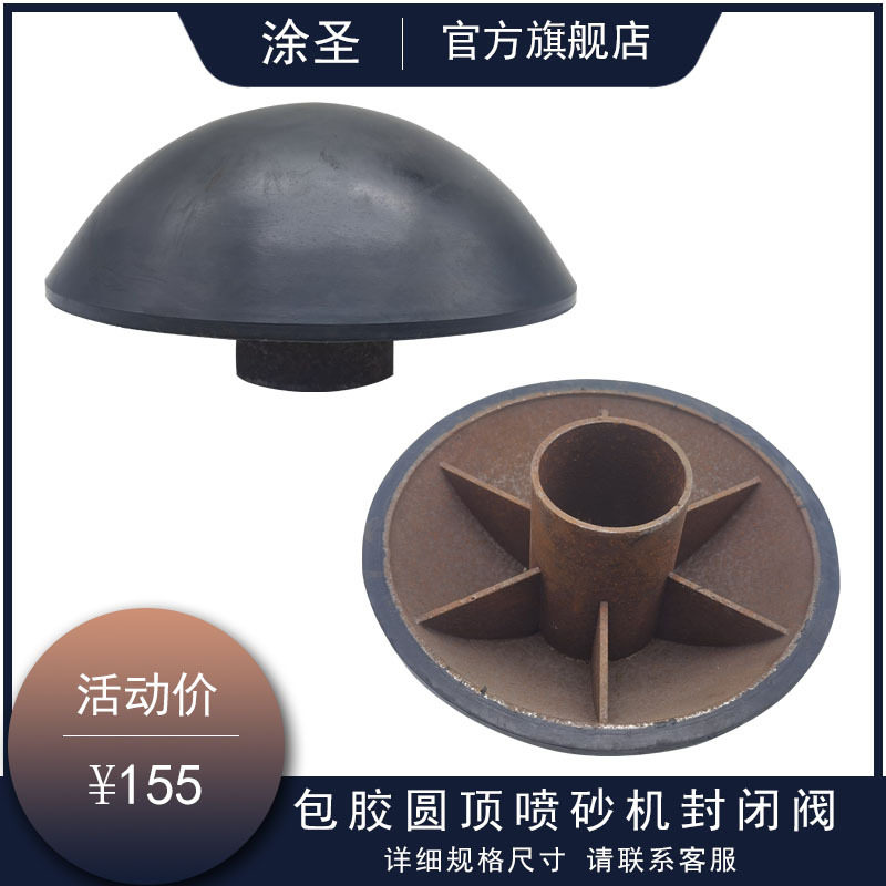 高压喷砂机封闭阀气动喷砂蘑菇头 包胶密封顶椭圆橡胶磨菇头
