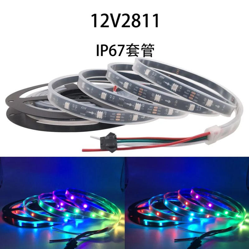 12V2811IC幻彩LED灯条套管防水跑马流水灯带60珠可编程户外线性灯