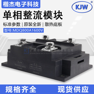 KJW单相整流桥模块MDQ800A1600V三社型大功率整流桥堆800