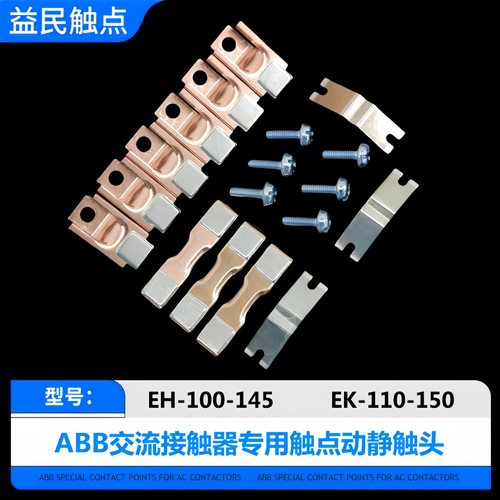ABB接触器EH110-145-175-210-260-300触点EK110-150-175-210触头