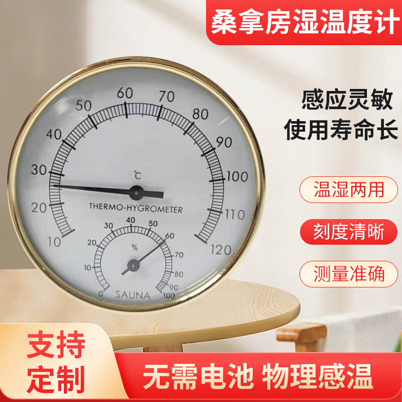桑拿房室内感应指针温度计 室内游泳馆浴池澡堂汗蒸壁挂式温湿表