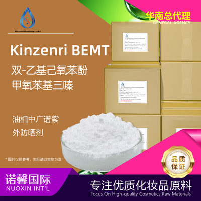 Kinzenri BEMT油溶紫外防晒剂双乙基己氧基苯酚甲氧基苯基三嗪