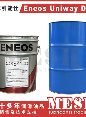 日本新日石JXTG 引能仕 Eneos Uniway D 32 冈本磨床液压导轨油