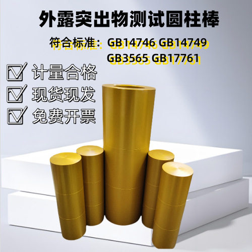 GB3565 GB17761 GB14746外露突出物测试圆柱棒 R6.3倒圆半径规