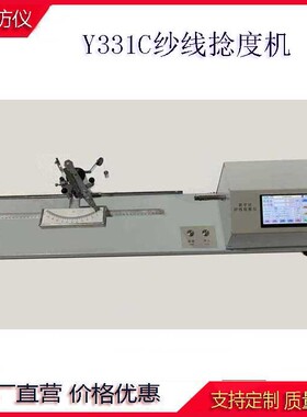 Y331C纱线捻度机 Y331N半自动纱线捻度仪触屏数字式纱线捻度仪