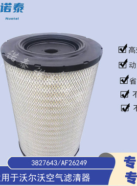 21212204 21702911 3827643 AF26249 RS5332 3828448空气滤芯