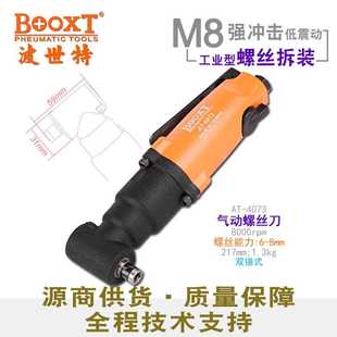 台湾BOOXT直供 耐用M6 4073工业级90度弯头气动螺丝刀风批起子