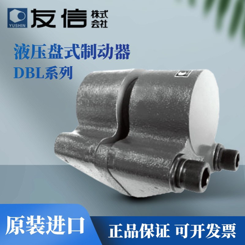 日本进口YUSHIN友信液压盘式制动器制动液DBL-10T/20T/50T/100T