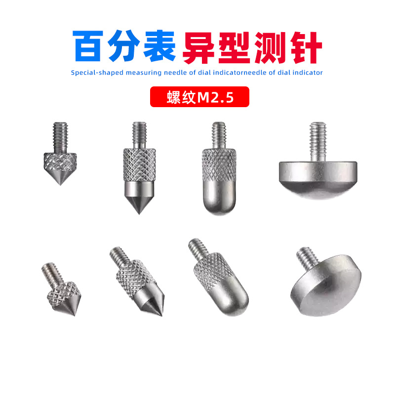 百分表千分表测头表头高度规测针平面测头异形尖锥叶片刀口圆弧针