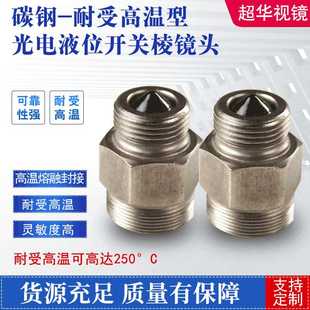 耐受高温型光电液位开关钢化玻璃液位开关 品质保证 烧结式 棱镜头