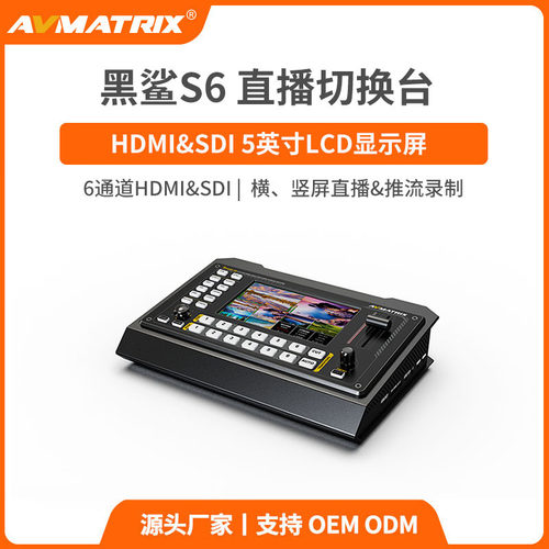 AVMATRIX迈拓斯6通道推流录制HDMI/SDI导播切换台-黑鲨S6