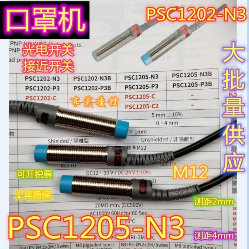【PSC0801-N3口罩机接近开关光电开关】 PSC0802-N3 SU-KP2