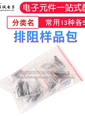 电阻排元件包 排阻包9A103 472 102 471 221 473 331 13种每种5只