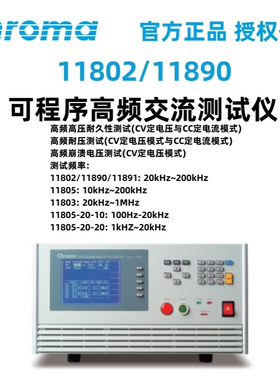 Chroma致茂11802可程序高频交流测试仪11803/11805/11890/11891
