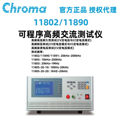 Chroma致茂11802可程序高频交流测试仪11803/11805/11890/11891