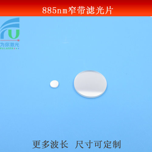 885nm红外线窄带滤光片可见光截止不可见光通过滤镜红外尺寸可做