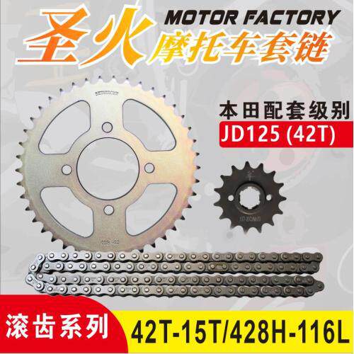 JD125（42T）圣火滚齿套链捷达125/仿刀428H-42T/15T-116L