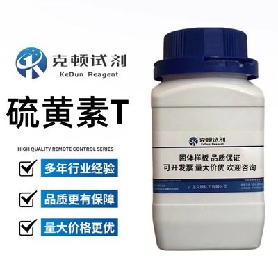现货 硫黄素T CAS:2390-54-7 500g/瓶 含量≥95.0% 固体