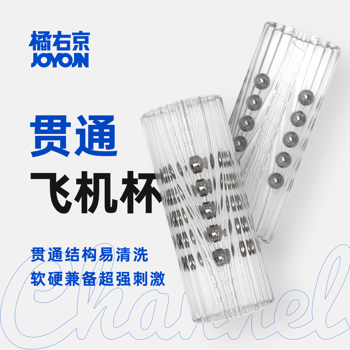 橘右京JOYOJN贯通Channel飞机杯软胶螺纹男用手动自慰器凸点成人X