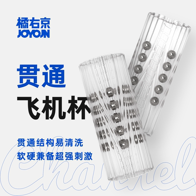 橘右京JOYOJN贯通Channel飞机杯软胶螺纹男用手动自慰器凸点成人X