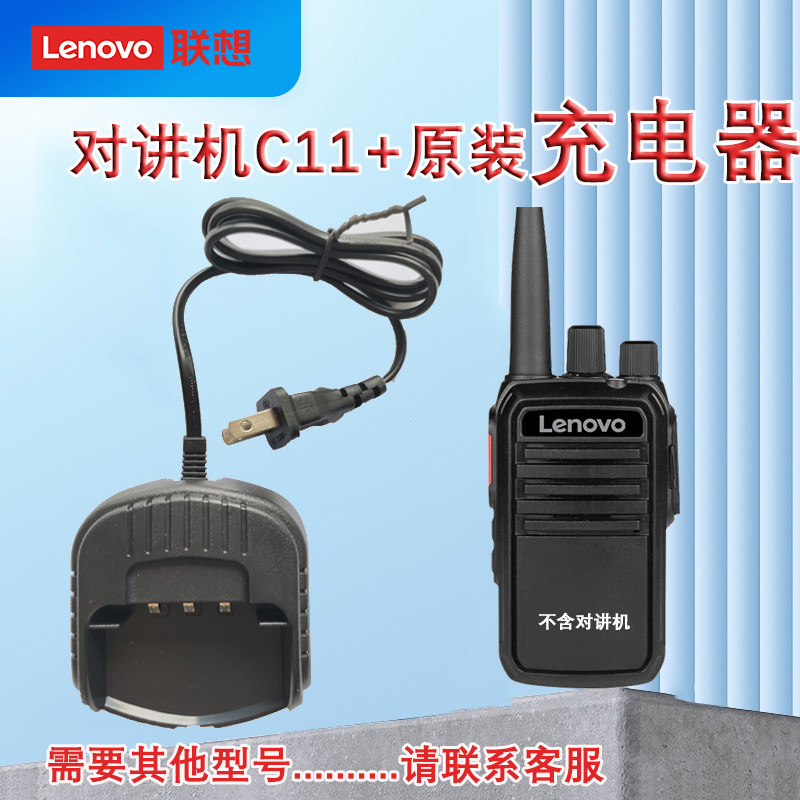 联想C11+对讲机充电器 原装座充 联想对讲机专用配件充电器