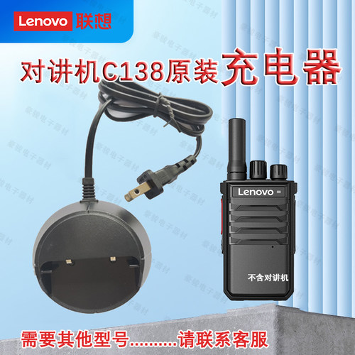 联想对讲机C138原装充电器座充