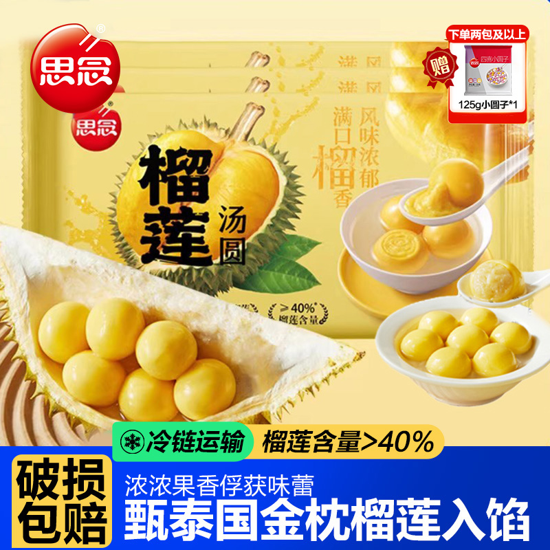 思念榴莲汤圆水果元宵