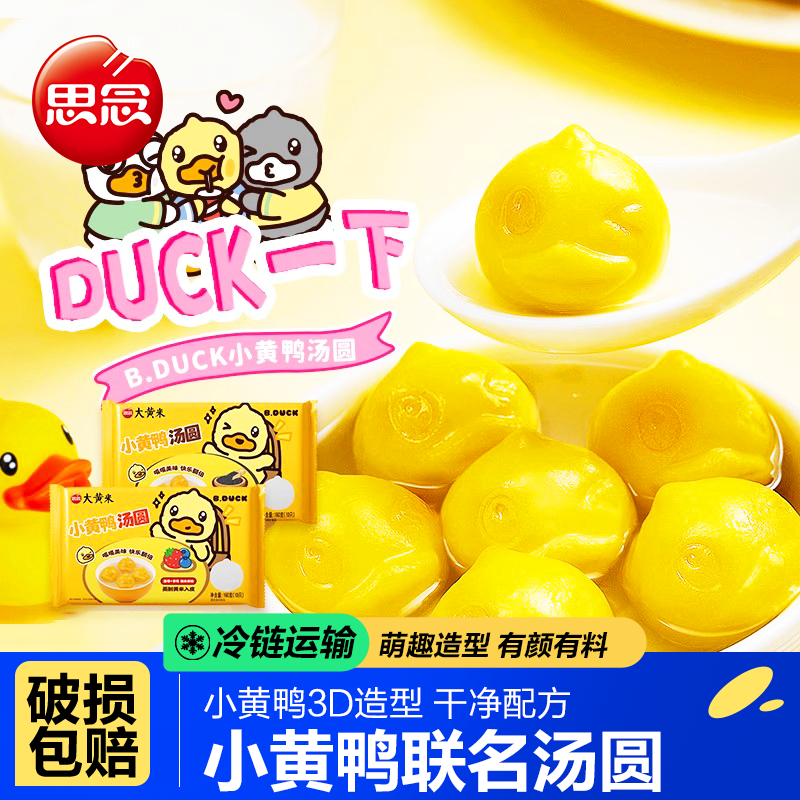 思念小黄鸭联名汤圆速冻半成品