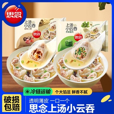 思念馄饨上汤小云吞珍味三鲜