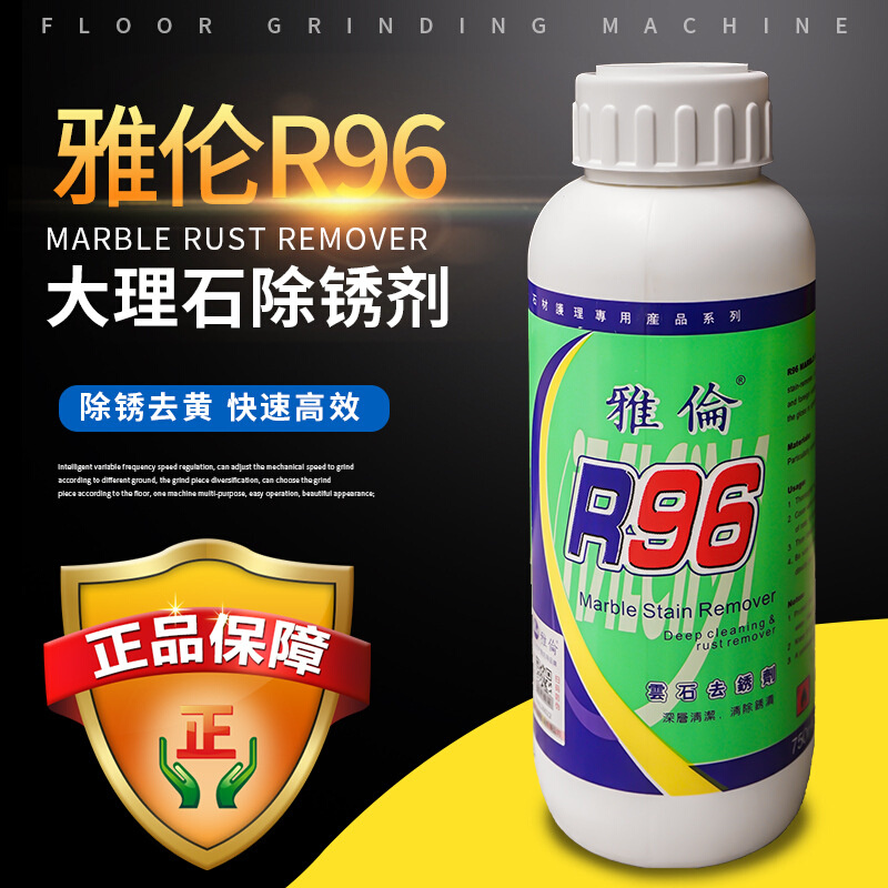 厂家直供雅伦R96大理石除锈1L 石材清洗剂批发