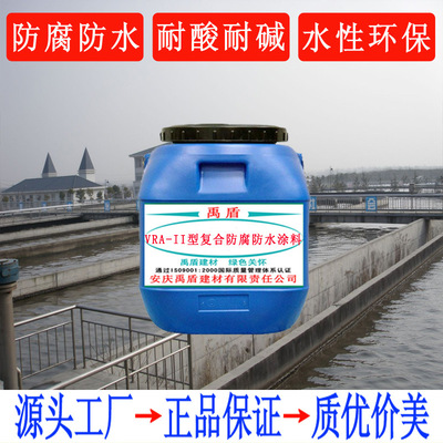 源头工厂 VRA-II型复合防腐防水涂料 污水处理厂自来水厂基层平整