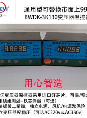 变压器温控仪 BWDK-XKY3K130 欣科亿 BWDK电脑温控仪 SCB10干变