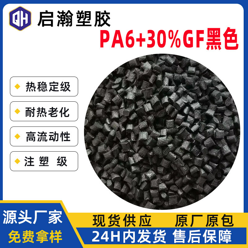 PA6加纤30黑色 玻纤增强 尼龙改性塑料 高流动耐热老化 替代B3EG6