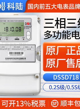 深圳科陆DSSD718三相三线多功能电能表 3*100V 3*1.5(6)A 0.5S级