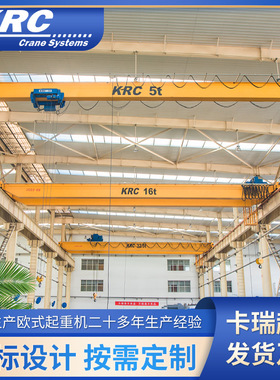 卡瑞KRC欧式单梁桥式天车行车10235t吨欧标智能自动 欧式起重机