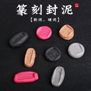 篆刻用封泥钤印盖印泥蜕制作金石篆刻拓片硬泥软泥投稿观察字口